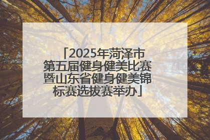 2025年菏泽市第五届健身健美比赛暨山东省健身健美锦标赛选拔赛举办
